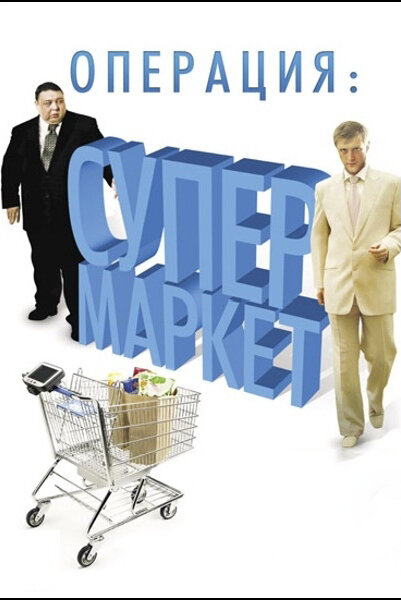 <h1>Операция: Супермаркет</h1>