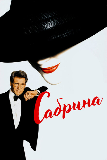 <h1>Сабрина</h1>