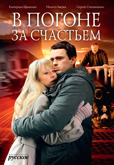 <h1>В погоне за счастьем</h1>