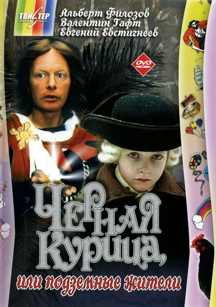 <h1>Чёрная курица, или подземные жители</h1>