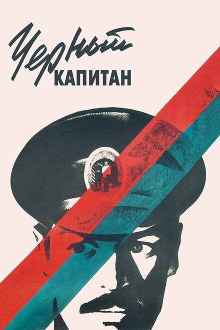 <h1>Черный капитан</h1>