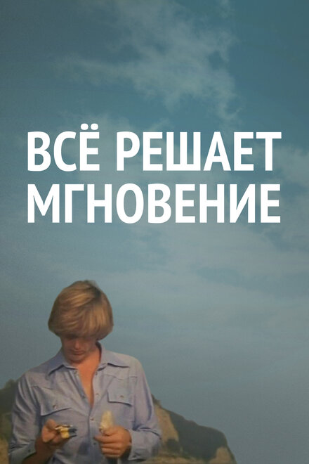 <h1>Все решает мгновение</h1>