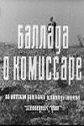 <h1>Баллада о комиссаре</h1>