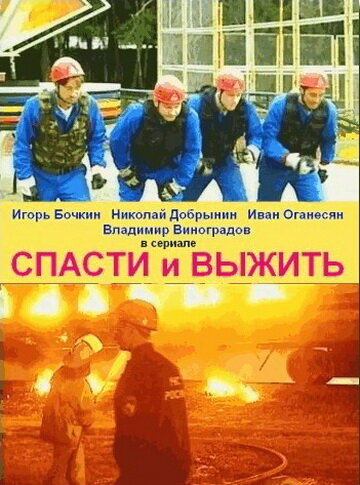 <h1>Спасти и выжить</h1>