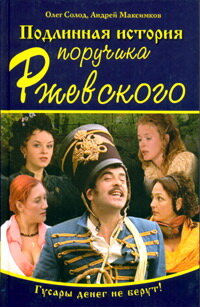 <h1>Подлинная история поручика Ржевского</h1>