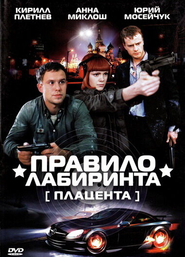 <h1>Правило лабиринта: Плацента</h1>