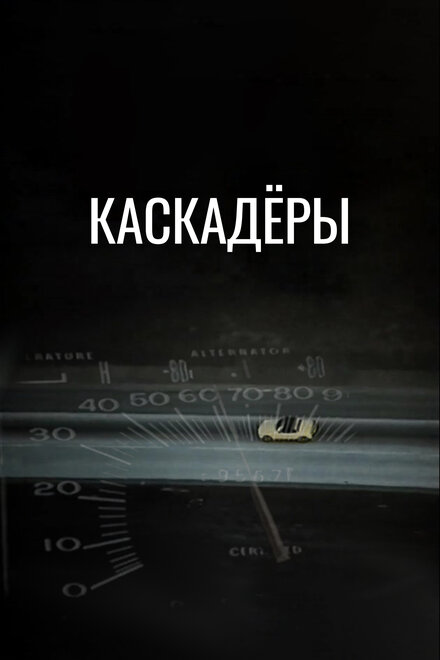 <h1>Каскадеры</h1>