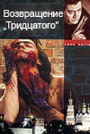 <h1>Возвращение тридцатого</h1>
