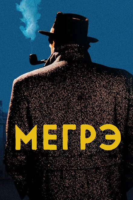 <h1>Мегрэ</h1>