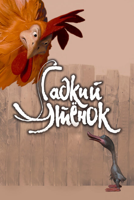 <h1>Гадкий утенок</h1>