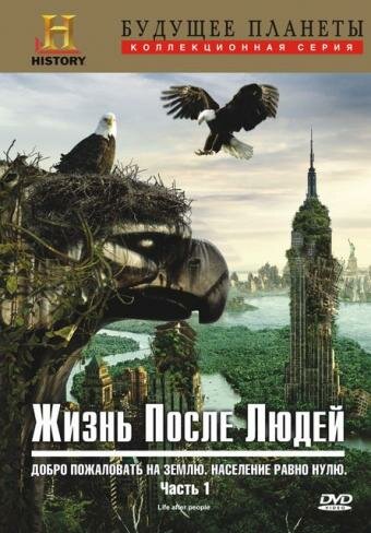 <h1>Жизнь после людей</h1>