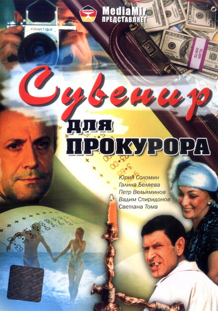 <h1>Сувенир для прокурора</h1>