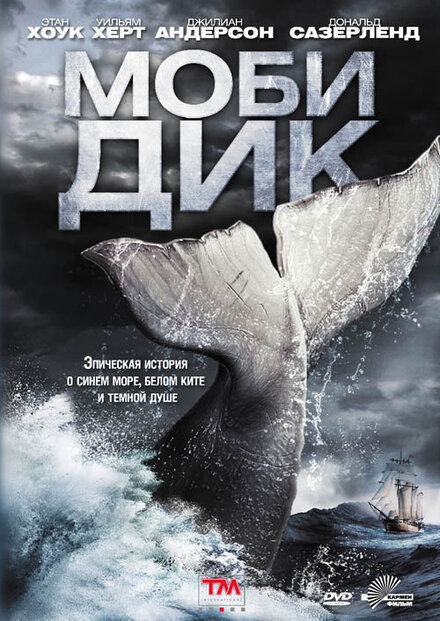 <h1>Моби Дик</h1>
