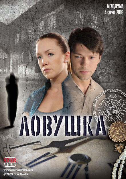 <h1>Ловушка</h1>
