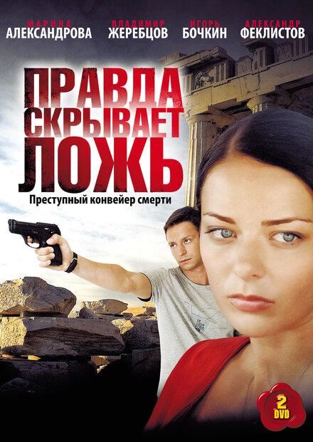<h1>Правда скрывает ложь</h1>