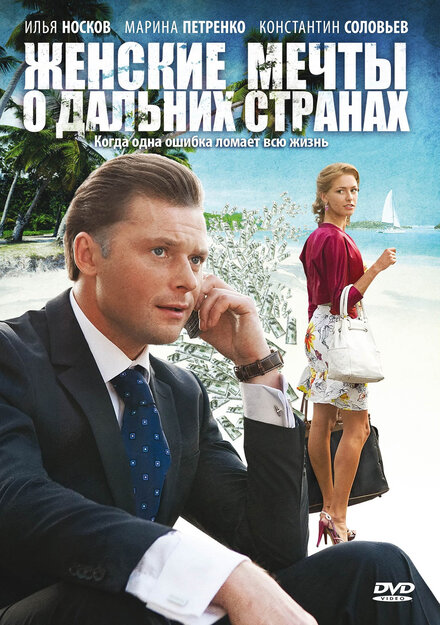 <h1>Женские мечты о дальних странах</h1>