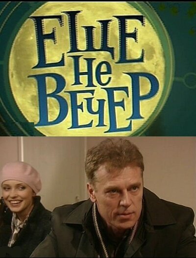 <h1>Еще не вечер</h1>