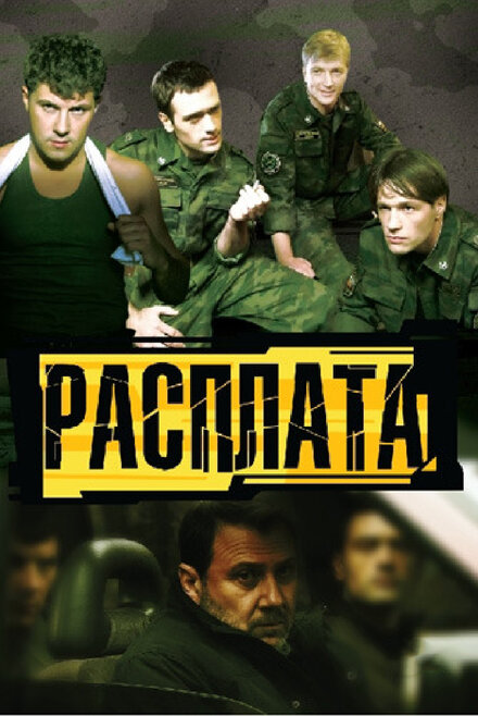 <h1>Расплата</h1>