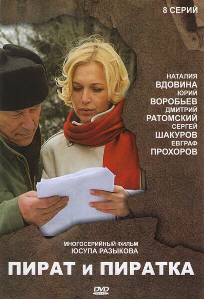 <h1>Пират и пиратка</h1>
