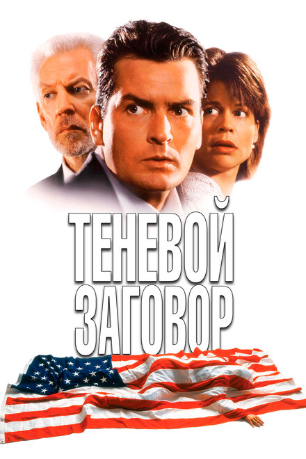 <h1>Теневой заговор</h1>