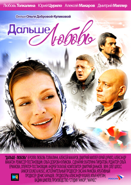 <h1>Дальше — любовь</h1>