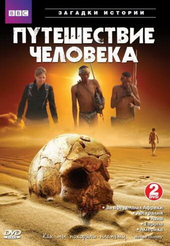 <h1>BBC: Путешествие человека</h1>