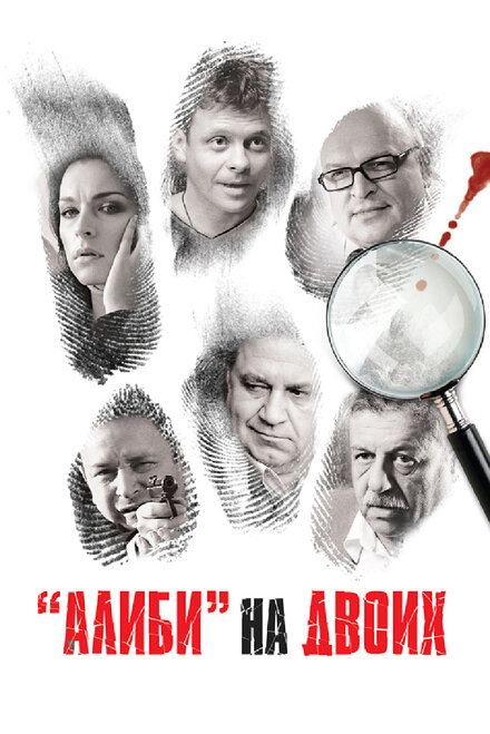 <h1>Алиби на двоих</h1>