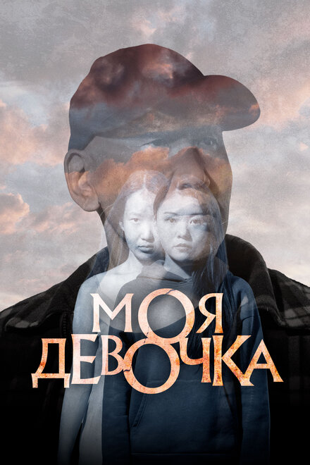 <h1>Моя девочка</h1>