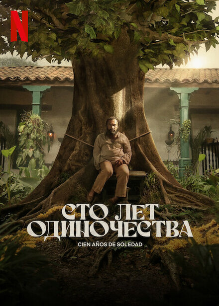<h1>Сто лет одиночества</h1>