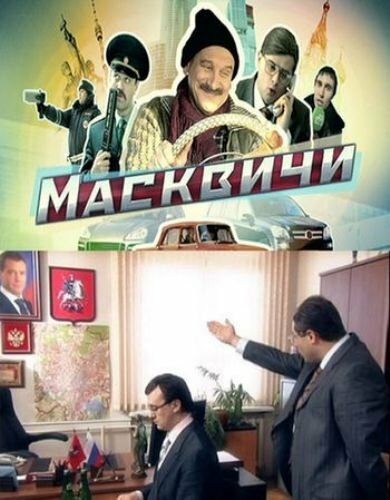 <h1>Масквичи</h1>