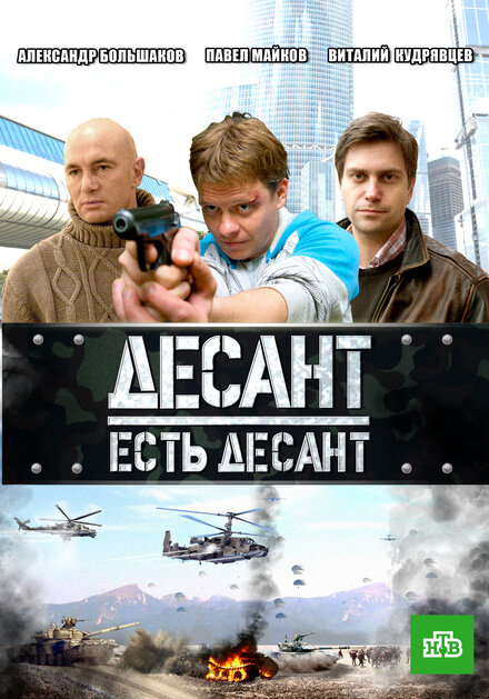<h1>Десант есть десант</h1>