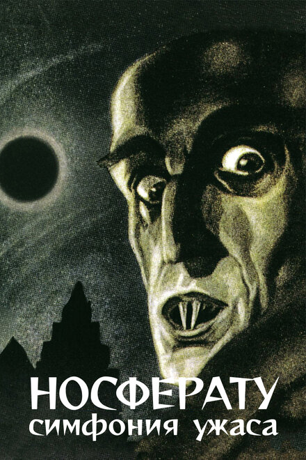 <h1>Носферату, симфония ужаса</h1>
