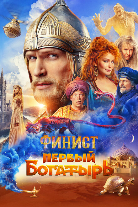 <h1>Финист. Первый богатырь</h1>