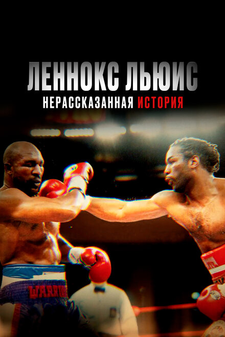 <h1>Леннокс Льюис: Нерассказанная история</h1>