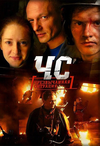 <h1>ЧС. Чрезвычайная ситуация</h1>