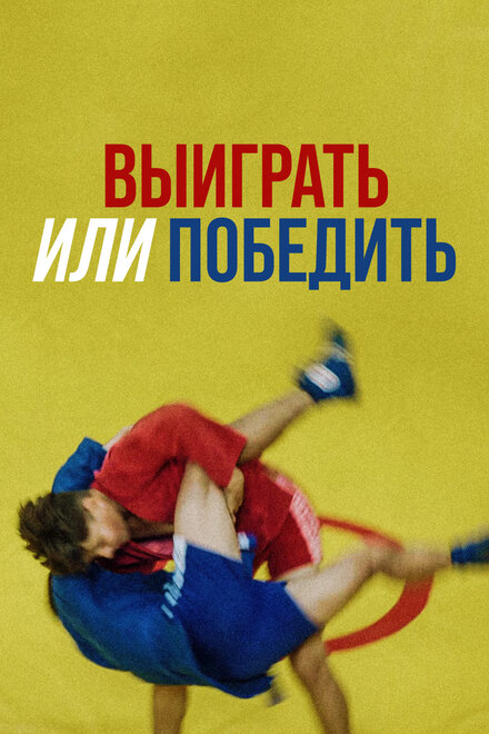 <h1>Выиграть или победить</h1>