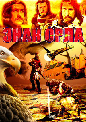<h1>Знак орла</h1>