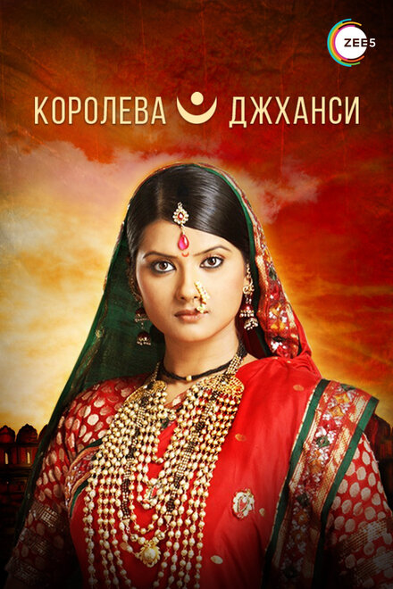 <h1>Королева Джханси</h1>