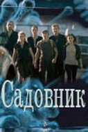 <h1>Садовник</h1>