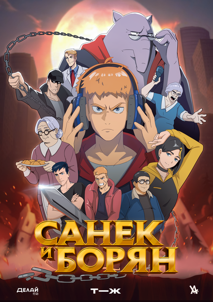 <h1>Санёк и Борян</h1>