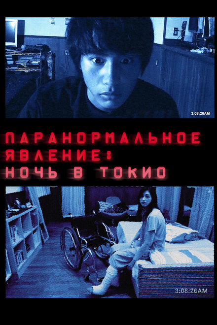 <h1>Паранормальное явление: Ночь в Токио</h1>