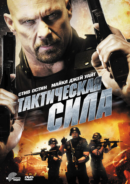 <h1>Тактическая сила</h1>
