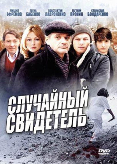<h1>Случайный свидетель</h1>