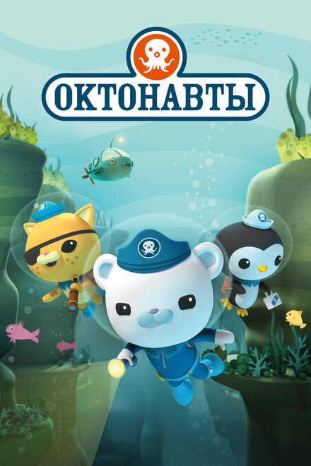 <h1>Октонавты</h1>