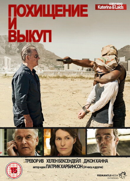 <h1>Похищение и выкуп</h1>