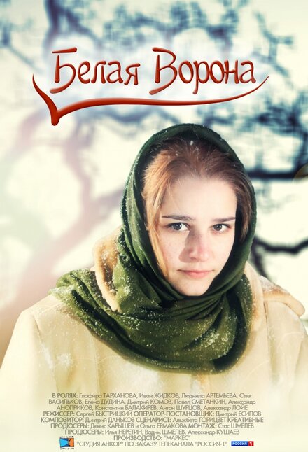 <h1>Белая ворона</h1>