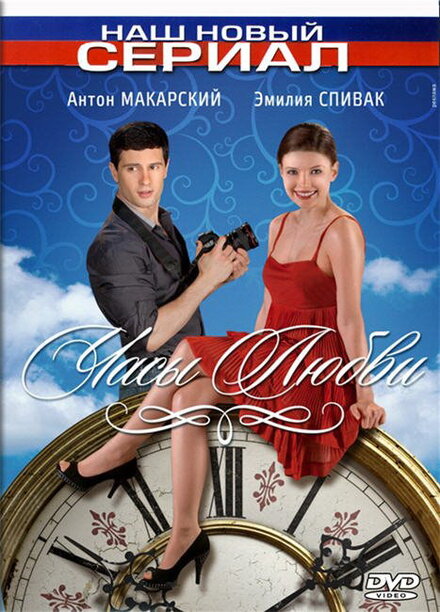 <h1>Часы любви</h1>