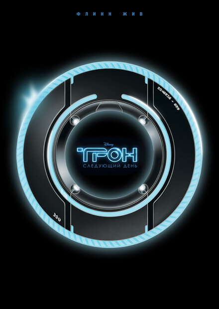 <h1>Трон: Следующий день</h1>