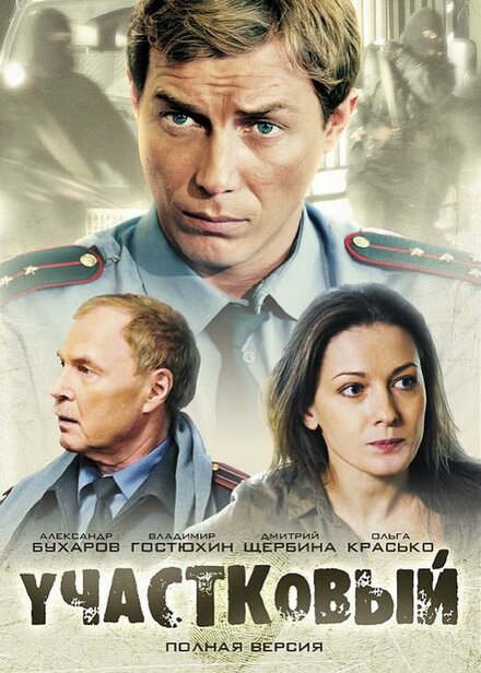 <h1>Участковый</h1>