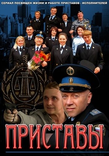 <h1>Приставы</h1>